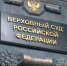 Верховный суд РФ напомнил о праве повторно получить копию постановления по делу об административном правонарушении - Городецкий муниципальный округ