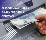 Закон о социальных банковских вкладах и счетах