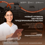 Новый уровень обучения предпринимательству