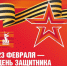 23 февраля – День защитника Отечества - Городецкий муниципальный округ