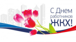 16 марта – День работников жилищно-коммунального хозяйства